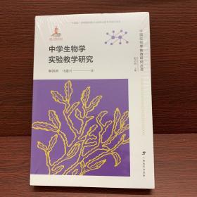 中学生物学实验教学研究 /中国生物学教育研究丛书