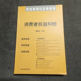 消费者权益纠纷——典型案例与法律适用13