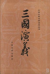 三国演义(上下)/中国古典文学读本丛书
