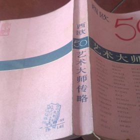 西欧50艺术大师传略