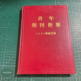 青年报刊世界1994年合订本［精装］