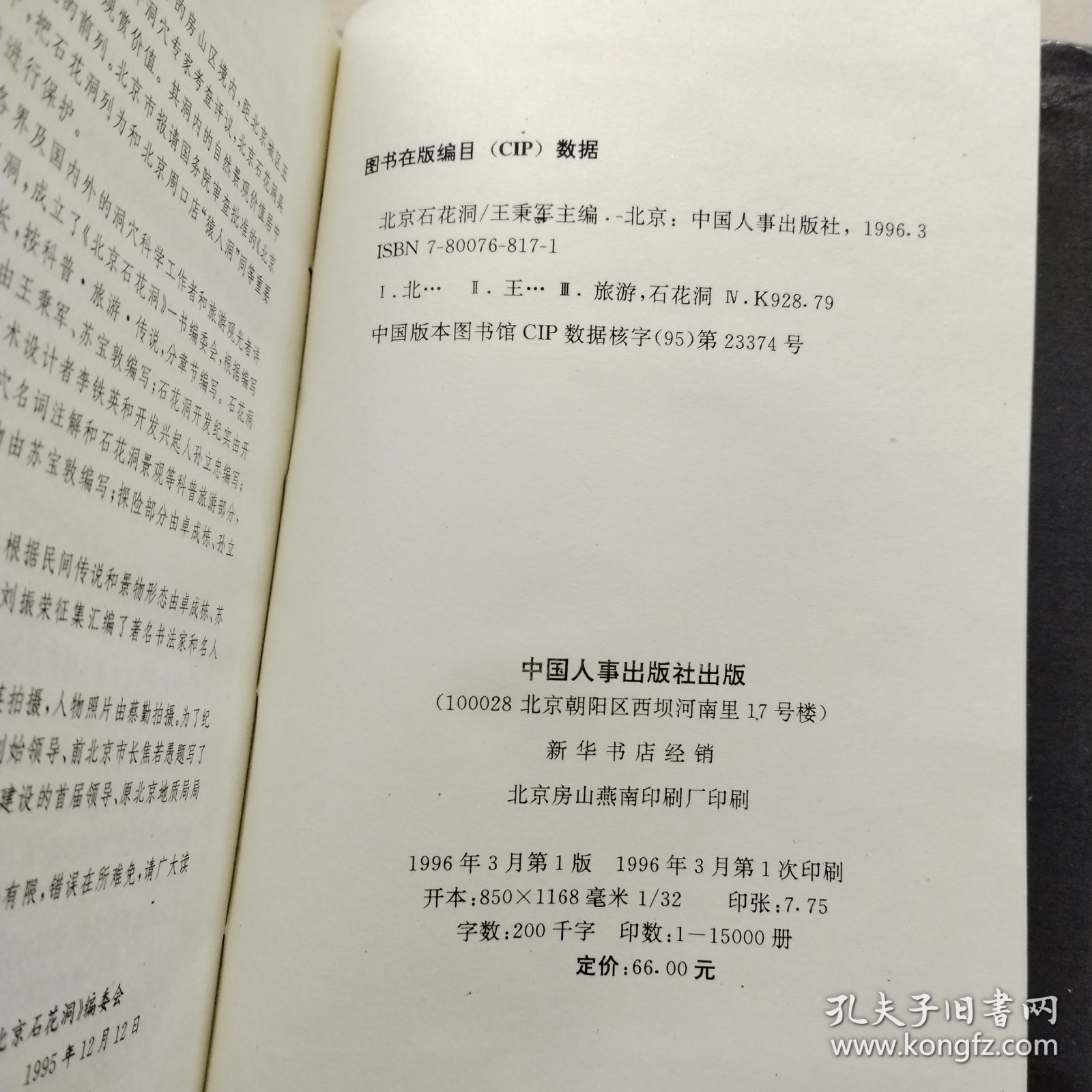 北京石花洞:科普·旅游·传说