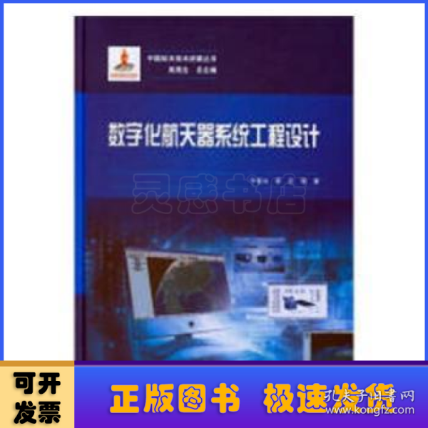 数字化航天器系统工程设计/中国航天技术进展丛书