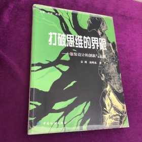 打破思维的界限：服装设计的创新与表现