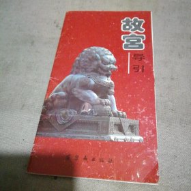 故宫导引