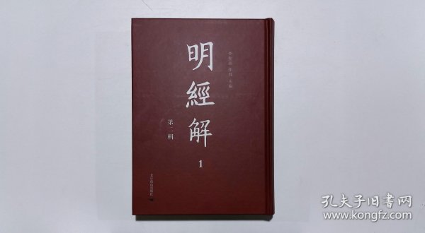 明经解1（第二辑第一册）