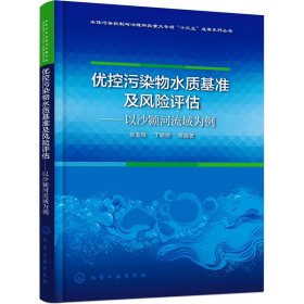 正版 优控污染物水质基准及风险评估——以沙颍河流域为例 张亚辉，丁婷婷等 编著 化学工业出版社