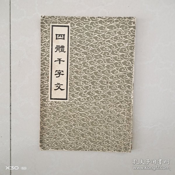 四体千字文