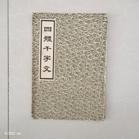 四体千字文