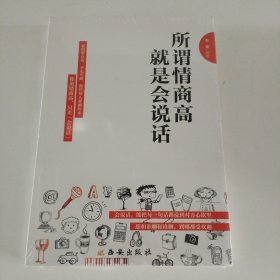 所谓情商高，就是会说话