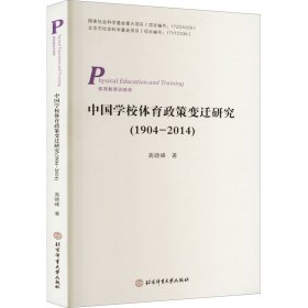 正版 中国学校体育政策变迁研究(1904-2014) 高晓峰 北京体育大学出版社