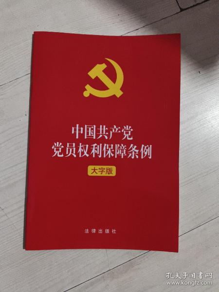 中国共产党党员权利保障条例（大字版）2021年1月