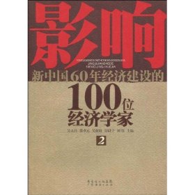 影響新中國60年經(jīng)濟(jì)建設(shè)的100位經(jīng)濟(jì)學(xué)家.2