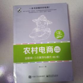 农村电商――互联网+三农案例与模式（第2版）