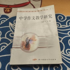 中学作文教学研究