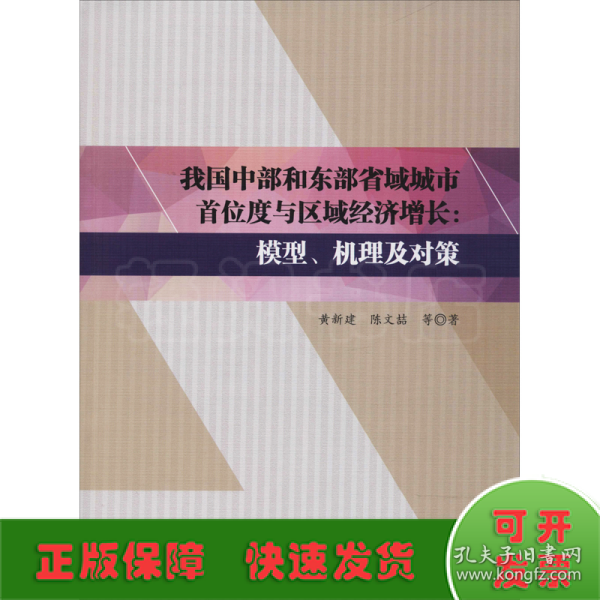 我国中部和东部省域城市首位度与区域经济增长：模型、机理及对策