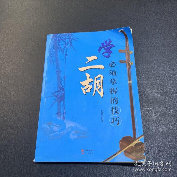 学二胡必须掌握的技巧