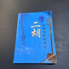 学二胡必须掌握的技巧