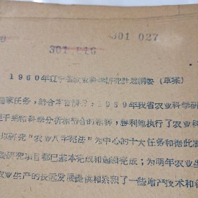 农科院藏书16开油印资料《1960年辽宁省农业科学研究计划纲要(草案)》1959年，中国农业科学院辽宁分院，稀缺资料