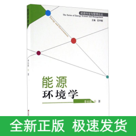 能源環(huán)境學(xué)