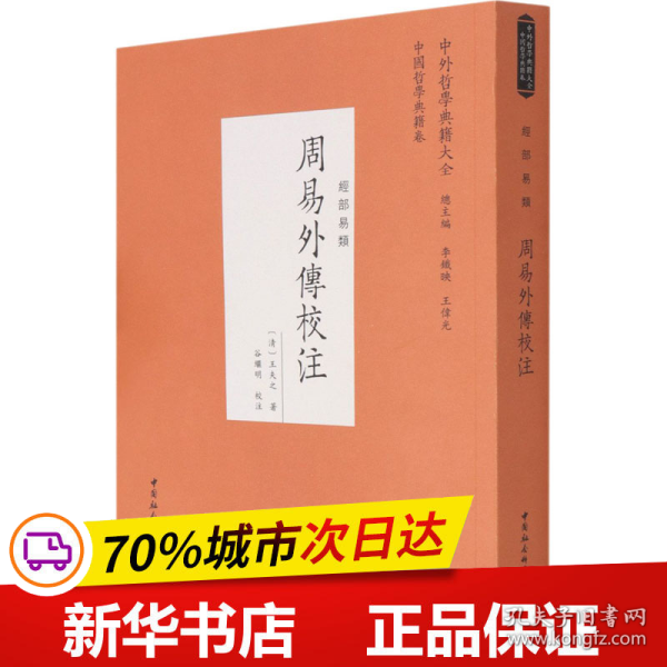 保正版！周易外传校注9787520381840中国社会科学出版社[清]王夫之