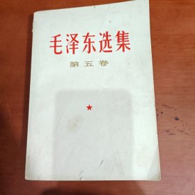 毛泽东选集第五卷