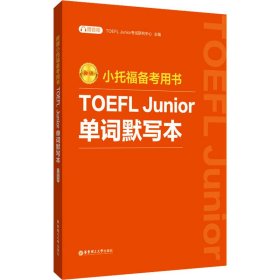 小托福备考用书 TOEFL Junior单词默写本 赠音频 新版