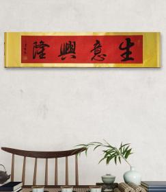 中书协会员 卜喜铡（字洪生）老师书法真迹／横轴《生意兴隆》／带收藏证书／39*166公分／装裱好可直接悬挂