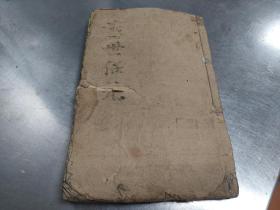 【xs5171】清代中医书：校正医林壮元寿世保元（辛集）卷七：妇科，卷八：小儿科（厚本有234页面）