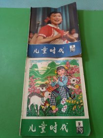 儿童时代1979/2、3 共2本合售