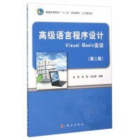 高级语言程序设计Visual Basic实训（第2版）
