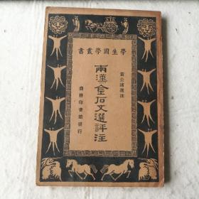 两汉金石文选评注