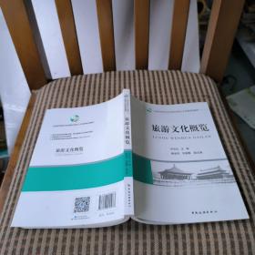 全国旅游类专业创新应用型人才培养规划教材：旅游文化概览