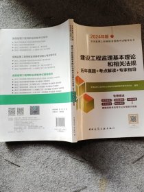 建设工程监理基本理论和先关法规历年真题+考点解读+专家指导（含增值服务）