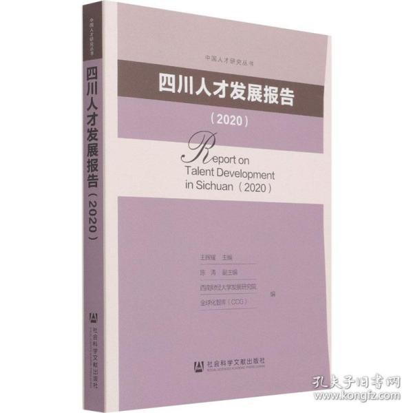 四川人才发展报告2020