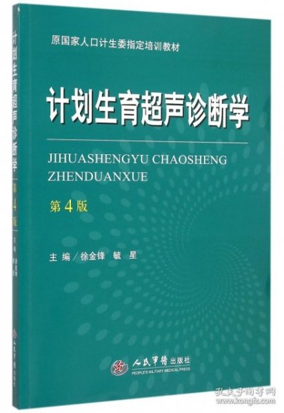 计划生育超声诊断学（第四版）/原国家人口计生委指定培训教材