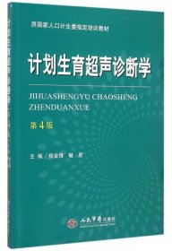 计划生育超声诊断学（第四版）/原国家人口计生委指定培训教材