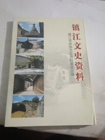 镇江文史资料 第51辑