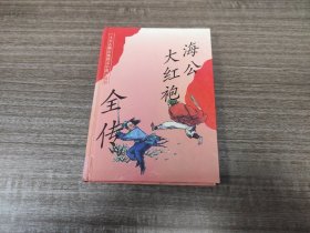 精装版本:《海公大红袍全传》