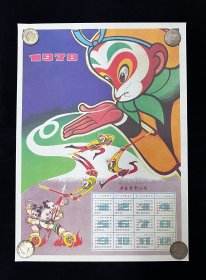 《大闹天宫》电影海报，经典动画片，四开，95品，尺寸39*53 非常少见