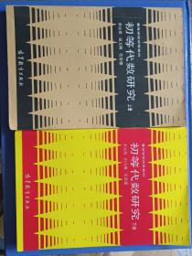 初等代数研究 上下册  两本合售