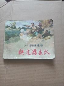 连环画  铁道游击队七