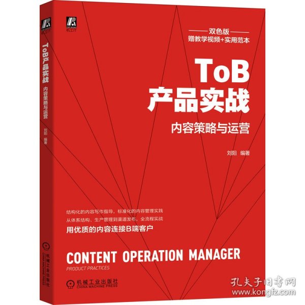 ToB产品实战：内容策略与运营