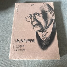 私权的呐喊：江平自选集