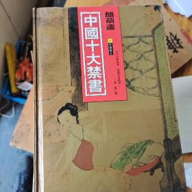 中国十大禁书：《剪燈新话》《醋葫芦》《品花宝鉴》《隔簾花影》《国色天香》《飞花艳想》《空空幻》《玉楼春》《红楼春梦》 《九尾龟》