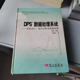 DPS数据处理系统：实验设计、统计分析及数据挖掘（第2版）