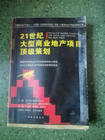 21世纪顶级商业地产项目经营解码