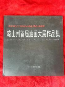 凉山州首届油画大展作品集——19号箱