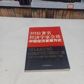 30位著名经济学家会诊中国经济发展方式