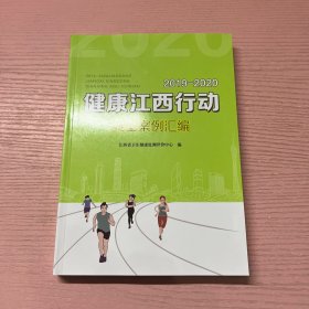 2019-2020 健康江西行动典型案例汇编